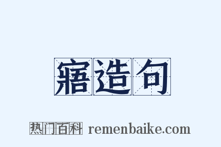 寤造句是什么意思的图片